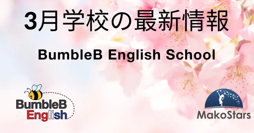 BumbleB Englishの3月アップデート